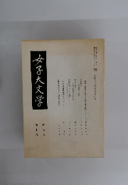 女子大文学　第三十三号