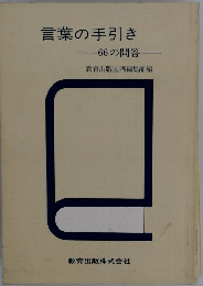 言葉の手引き　66の問答
