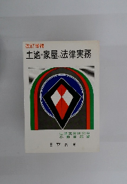 土地・家屋の法律実務　改訂増補　
