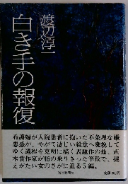 白き手の報復