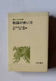敬語の使い方