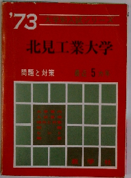 北見工業大学 問題と対策 最近5カ年　1973年