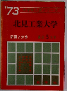 北見工業大学 問題と対策 最近5カ年　1973年
