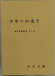 伊勢の御遷宮　第10集