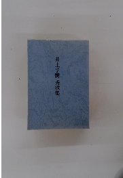 井上孚磨秀歌集