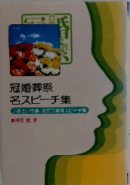 冠婚葬祭 名スピーチ集