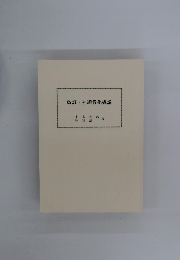 改訂・神道教化概説