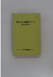 電気工事技術講習テキスト(電気保安関係法令)