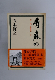 青春の門 第一部 筑豊篇 上