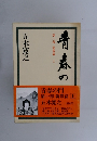 青春の門 第一部 筑豊篇 上