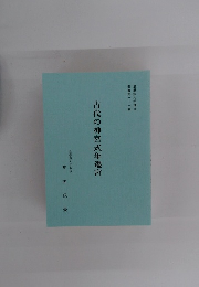 古代の神宮式年遷宮
