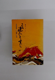 この道ひとすじ