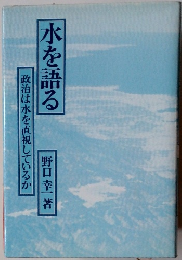 水を語る 政治は水を直視しているか