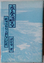 水を語る 政治は水を直視しているか