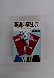 英語の落とし穴　語法から習慣まで