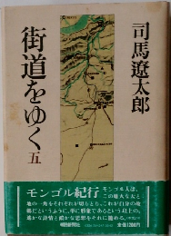 街道をゆく　5