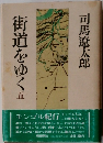 街道をゆく　5