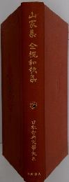 山家集金棍和歌集