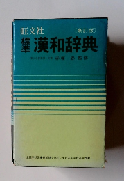 漢和辞典