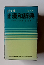 漢和辞典