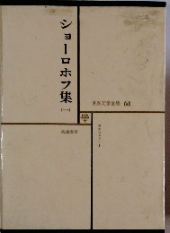 ショーロホフ集　1　世界文学全集 61