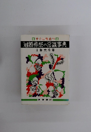 すぐに役立つ 冠婚葬祭の常識事典