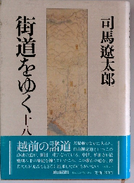 街道をゆく　18