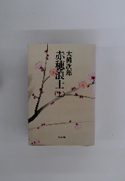 赤穂浪士生　上