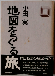 地図をぐる旅
