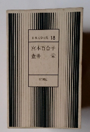 日本文学全集　18　
