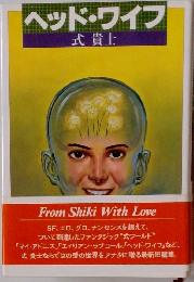 ヘッド・ワイフ