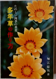 多年草の作り方　たのしい四季の草花