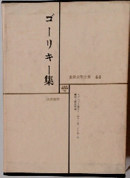 ゴーリキー集　世界文学全集　44