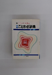 イラストで見る中学ことわざ辞典