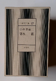 小林多喜二　日本文学全集　17