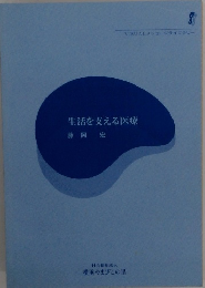 生活を支える医療