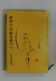 延命十句観音経の心