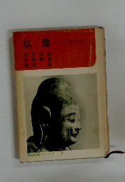 仏像　心とかたち