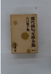 現代俳句文學全集　7