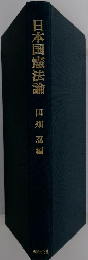日本国憲法論
