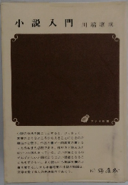 小説入門