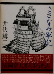 さざなみ軍記