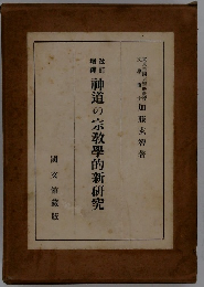 神道の宗教學的新研究