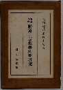 神道の宗教學的新研究