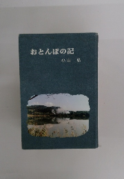 おとんぼの記