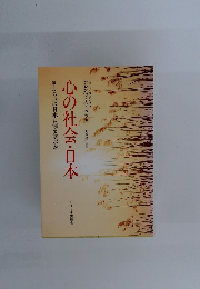 心の社会・日本