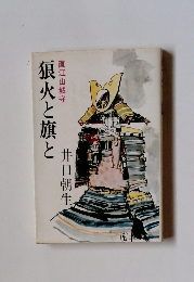 狼火と旗と　直江山城守