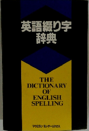 英語綴り字辞典