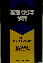 英語綴り字辞典