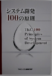 システム開発100の原則